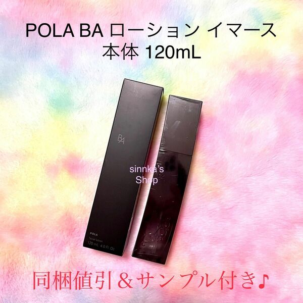 ★新品★POLA BA ローション イマース 本体120mL