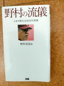 野村の流儀 人生の教えとなる257の言葉 