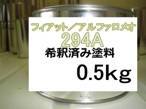 ◆ フィアット　アルファロメオ　294A　希釈済　塗料　0.5kg　チャチャチャアズール　500　２９４Ａ