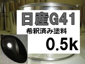 ◆ 日産G41　塗料　ダイヤモンドブラックP　ダイヤモンドブラックパール　フェアレディZ　希釈済　G41　希釈済