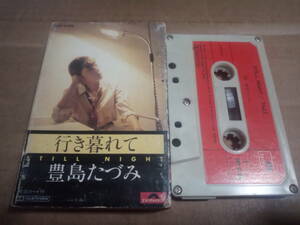 豊島たづみ　STILL NIGHT　カセットテープ