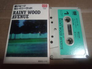 柳ジョージ&レイニーウッド　RAINY WOOD AVENUE　カセットテープ