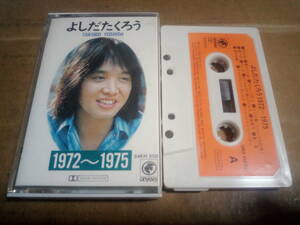 吉田拓郎 よしだたくろう　1972～1975　カセットテープ
