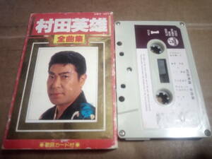 村田英雄　全曲集　カセットテープ