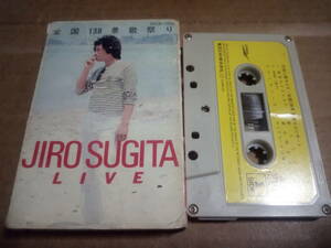 杉田二郎　ライヴ　全国138景歌祭りコンサート　カセットテープ
