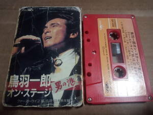 鳥羽一郎　オン・ステージ 男の港　カセットテープ