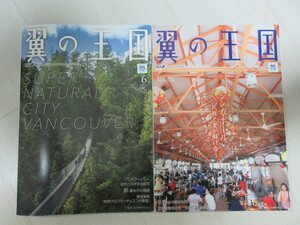 翼の王国 2023年 6月号 7月号 ANA 機内誌 2冊