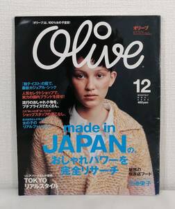 雑■ 雑誌 Olive オリーブ №434 2002年12月号（made in JAPANのおしゃれパワー！/小池栄子インタビュー ほか） マガジンハウス