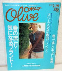 雑■ 雑誌 OLIVE オリーブ 1997年2月18日 338号 春の流行！気になるブランド オリーブ少女の告白バレンタイン 人気男子モデルの私生活