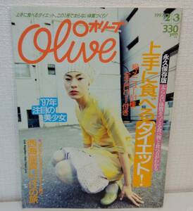 雑■ 雑誌 OLIVE オリーブ 1997年2月3日 337号 ダイエット 注目の美少女 知念里奈 深田恭子 吉野紗香 伊藤歩 竹内結子 上原さくら 