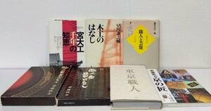 人■ 職人などの本7冊セット 職人衆昔ばなし正続、木工のはなし、宮大工千年の知恵ほか