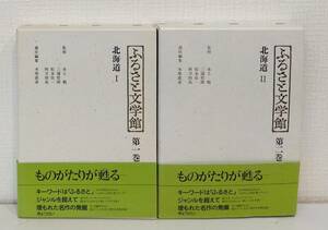 文■ ふるさと文学館 北海道 全2巻セット 木原直彦 ほか編