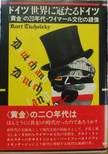 ■ドイツ世界に冠たるドイツ―「黄金」の20年代・ワイマール文化の鏡像　クルト・トゥホルスキー　