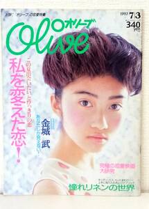 雑■ 雑誌 OLIVE オリーブ 1997年7月3日 347号 私を変えた恋！ 金城武 憧れリネンの世界 恋愛映画大研究