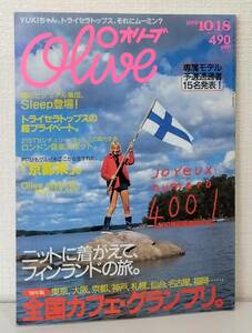 雑■ 雑誌 OLIVE オリーブ 1999年10月18日 祝400号 ニットに着がえて、フィンランドの旅 '99年版 全国カフェグランプリ トライセラトップス