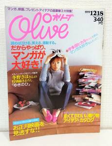 雑■ 雑誌 OLIVE オリーブ 1999年12月18日 404号 だからやっぱり、マンガが、大好き 宇多田ヒカル 冬野さほ描き下ろし「ゆきのひ」