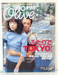 雑■ 雑誌 OLIVE オリーブ 1999年8月3日 395号 ふたりでTOKYO！ 東京デート 高橋マリ子 