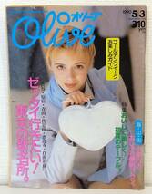 雑■ 雑誌 OLIVE オリーブ 1990年5月3日 182号 「ゼッタイ行きたい！東京の新名所。」_画像1
