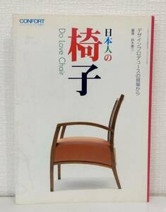 建■ 日本人の椅子 DO LOVE CHAIR デザインプロデュースの現場から コンフォルト confort増刊 ＜コンフォルト = confort＞ 鈴木惠三編著