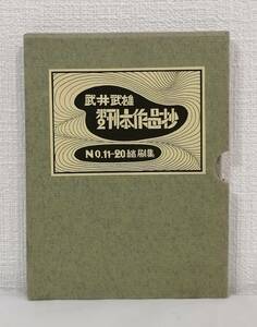 ア■ 武井武雄 第2刊本作品抄 No.11-20 縮刷集