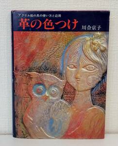 工■ 川合京子 革の色つけ アクリル絵の具の使い方と応用 主婦の友社