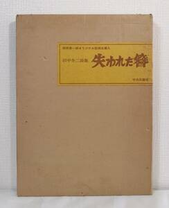 ア■ 関野準一郎版画 田中冬二詩集 失われた簪 署名本 中央公論社