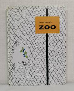児■ ブルーノ・ムナーリ洋書絵本 Bruno Munari's Zoo Corraini