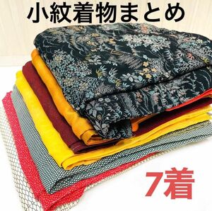 1091 小紋 着物 正絹 7着 リメイク材料