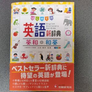  はじめての英語新辞典英和＋和英　　小中学生に