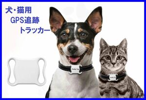 猫・犬用GPS追跡トラッカー 小型軽量 電池式 充電なし最大8か月使用可