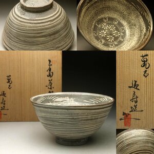 【余韻】　茶道具 京焼 三島茶碗★無傷美品 共箱＜同梱可＞