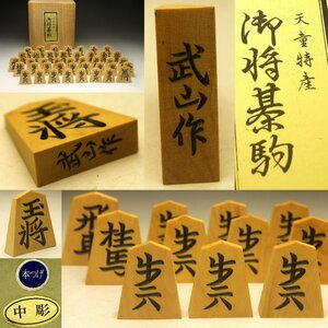 【余韻】　本つげ 中彫 武山作 将棋駒 天童特産 彫刻細工 木彫り 未使用 桐箱＜同梱可＞