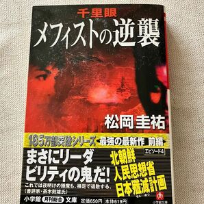  千里眼メフィストの逆襲 （小学館文庫） 松岡圭祐／著