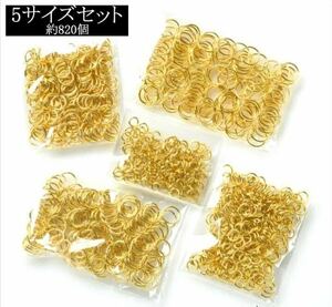 ゴールド 丸カン セット 約820個 4mm 5mm 6mm 7mm 8mm 金 一重 マルカン まるかん アクセサリー パーツ 手芸 ハンドメイド 金具 kspts