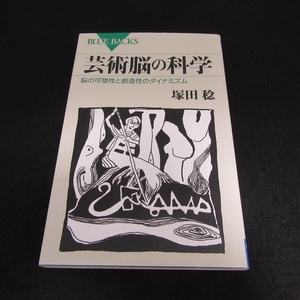 本 『芸術脳の科学 脳の可塑性と創造性のダイナミズム』 ■送120円 塚田稔　ブルーバックス○