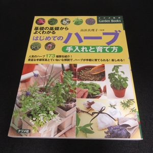 本 『基礎の基礎からよくわかる はじめてのハーブ 手入れと育て方』 ■送料無料 監修：高浜真理子　人気ハーブ173種類　ナツメ社□