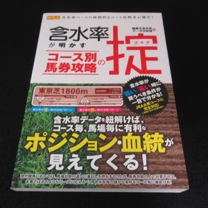 本 『含水率が明かす コース別馬券攻略の掟』 ■送料無料 競馬王馬券攻略本シリーズ □