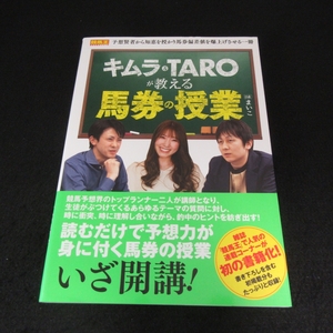 帯付 本 『キムラ&TAROが教える馬券の授業』 ■送120円 競馬王馬券攻略本シリーズ 2022刊 キムラヨウヘイ TARO 競馬で勝つための授業○