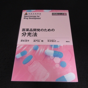 本 『医薬品開発のための分光法』 ■送料無料 津本浩平/長門石曉/半沢宏之 講談社 2022年1刷　分光測定技術□