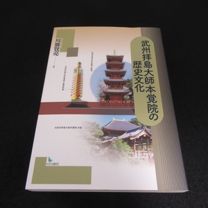 美品★本 『武州拝島大師本覚院の歴史文化』 ■送料無料 川勝賢亮　岩田書院　拝島大師の由来事蹟を歴史学・文学等文系諸学などの観点で□