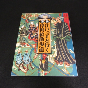 本 『図説 江戸っ子と行く 浮世絵散歩道』 ■送120円 藤原千恵子 河出書房新社 ふくろうの本　浮世絵＋江戸切絵図＋現代地図でめぐる○