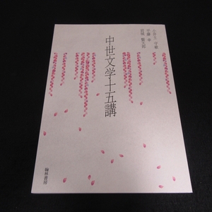 本 『中世文学十五講』 ■送120円 小井土守敏 平藤幸 岩城賢太郎　翰林書房　日本中世文学・文学史　○