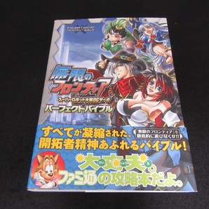 帯付 攻略本 『無限のフロンティア スーパーロボット大戦OGサーガ パーフェクトバイブル』 ■送料無料 ファミ通責任編集□の画像1