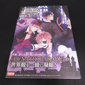 帯付 初版本 『DIABOLIK LOVERS LUNATIC PARADE 公式ビジュアルファンブック』 ■送185円 ルナティックパレードの世界観を1冊に！◇