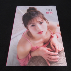 初版本 『谷川愛梨 1st 写真集 愛梨』 ■送120円 KADOKAWA 2021刊　元NMB48　裏表紙少凹みあり○