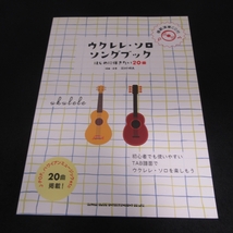 CD付(未開封) ウクレレ楽譜 『ウクレレ・ソロ・ソングブック はじめに弾きたい20曲』 ■送120円 岡村明良 TAB譜 ソロ　初級者○_画像1