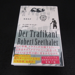 美品★帯付　本 『キオスク (はじめて出逢う世界のおはなし オーストリア編)』 ■送120円 ローベル・ゼーターラー　東宣出版○