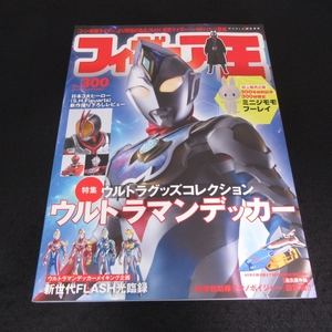 本 『フィギュア王 No.300』 ■送料無料 特集：ウルトラグッズコレクション ウルトラマンデッカー/科学救助隊テクノボイジャー設定集 他□