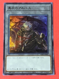 遊戯王　黒衣のアルバス　スーパー SD43