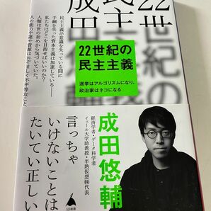 【美品/送料込み】２２世紀の民主主義　選挙はアルゴリズムになり、政治家はネコになる （ＳＢ新書　５８６） 成田悠輔／著